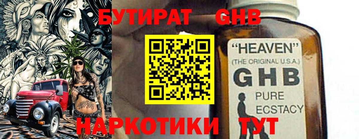 БУТИРАТ GHB Салават